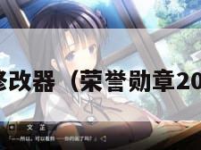 荣誉骑士修改器（荣誉勋章2010修改器）