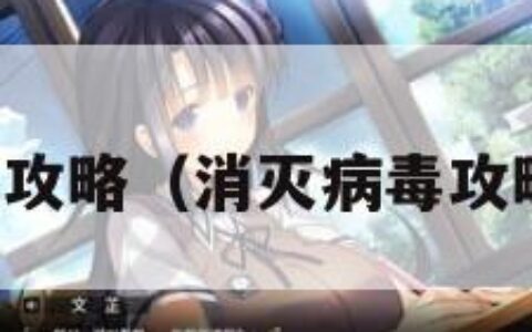 消灭病毒攻略（消灭病毒攻略副武器）