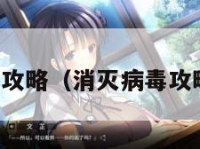 消灭病毒攻略（消灭病毒攻略副武器）