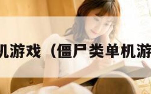 僵尸类单机游戏（僵尸类单机游戏有哪些）