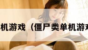 僵尸类单机游戏（僵尸类单机游戏有哪些）