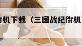 三国战纪街机下载（三国战纪街机下载无限币）