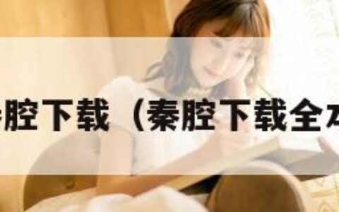 秦腔下载（秦腔下载全本）