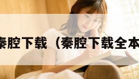 秦腔下载（秦腔下载全本）