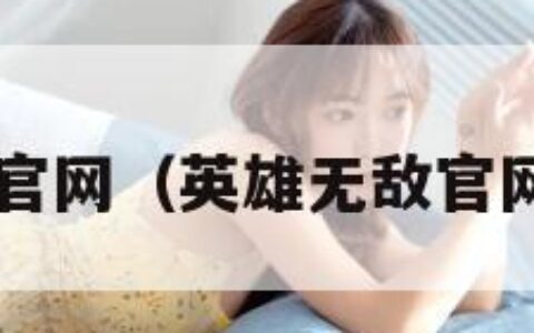 英雄无敌6官网（英雄无敌官网图鉴大全）