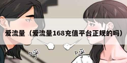 爱流量（爱流量168充值平台正规的吗）
