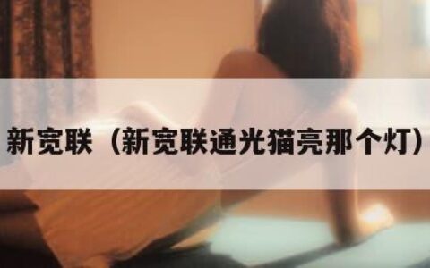 新宽联（新宽联通光猫亮那个灯）
