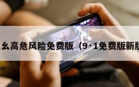 九幺高危风险免费版（9·1免费版新版）