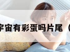 蜘蛛侠纵横宇宙有彩蛋吗片尾（横版蜘蛛侠）