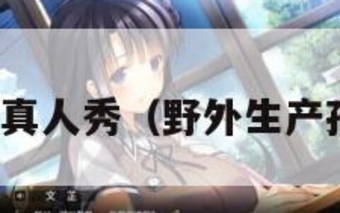 野外分娩真人秀（野外生产孩子视频）