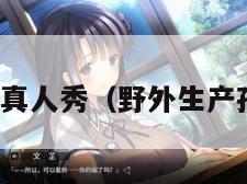 野外分娩真人秀（野外生产孩子视频）