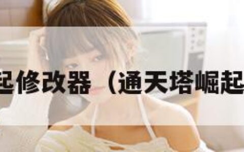 通天塔崛起修改器（通天塔崛起汉化安卓）