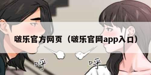 啵乐官方网页（啵乐官网app入口）