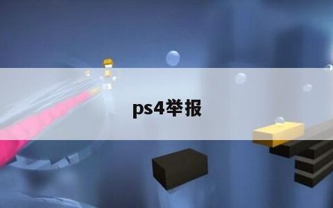 ps4举报