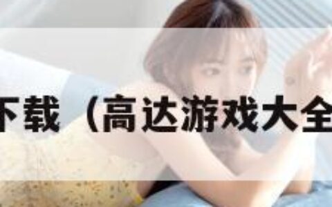 高达游戏下载（高达游戏大全手机游戏）