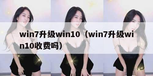 win7升级win10（win7升级win10收费吗）