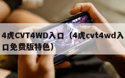 4虎CVT4WD入口（4虎cvt4wd入口免费版特色）