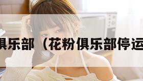 花粉俱乐部（花粉俱乐部停运了吗）