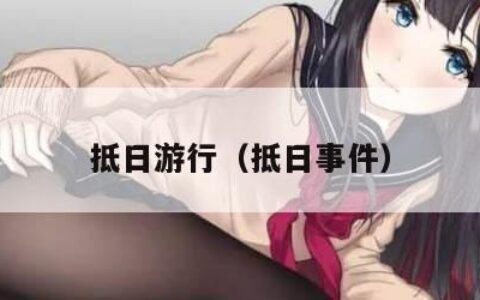 抵日游行（抵日事件）