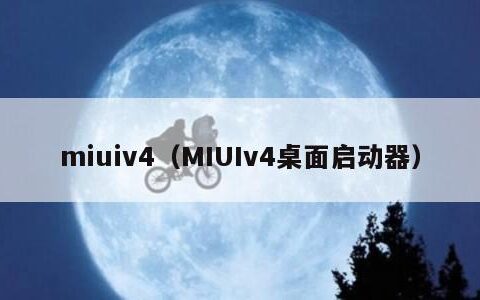 miuiv4（MIUIv4桌面启动器）