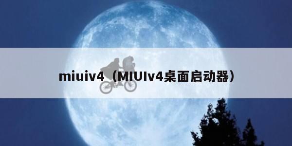 miuiv4（MIUIv4桌面启动器）