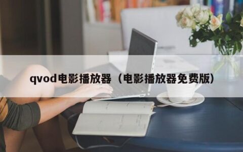 qvod电影播放器（电影播放器免费版）