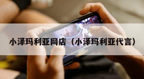 小泽玛利亚网店（小泽玛利亚代言）