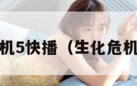 生化危机5快播（生化危机5动画）