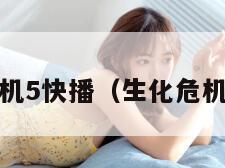 生化危机5快播（生化危机5动画）