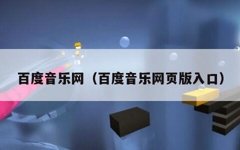 百度音乐网（百度音乐网页版入口）