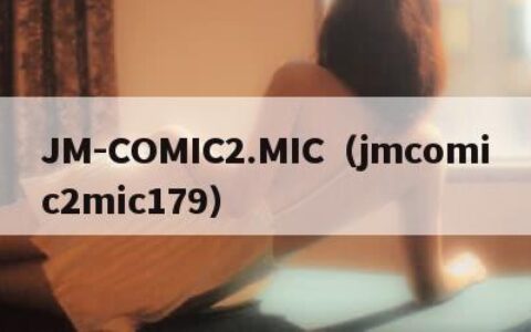 JM-COMIC2.MIC（jmcomic2mic179）