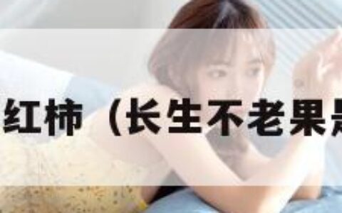 长生不老西红柿（长生不老果是什么水果）