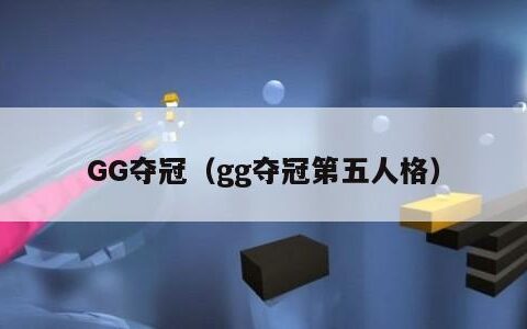 GG夺冠（gg夺冠第五人格）
