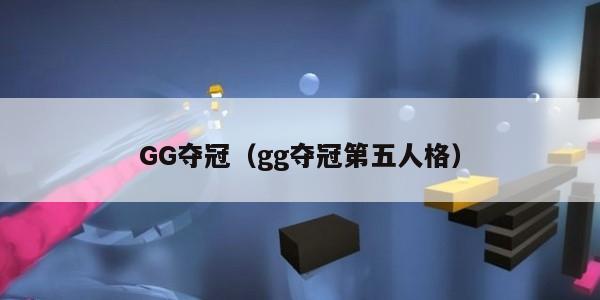 GG夺冠（gg夺冠第五人格）