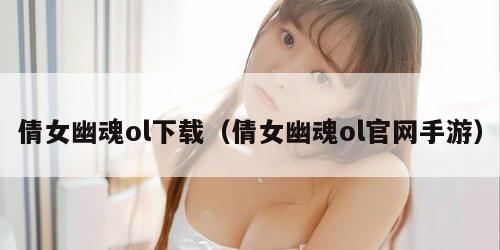 倩女幽魂ol下载（倩女幽魂ol官网手游）