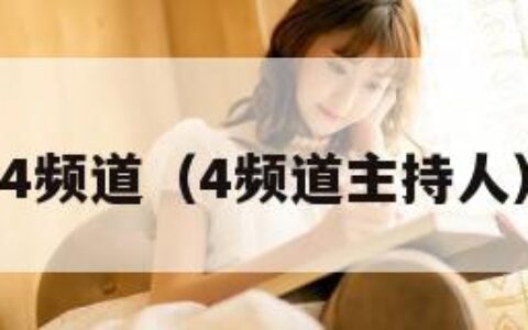 4频道（4频道主持人）