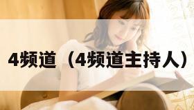 频道（4频道主持人）"