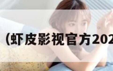 虾皮影视（虾皮影视官方2024最新版）