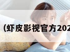 虾皮影视（虾皮影视官方2024最新版）