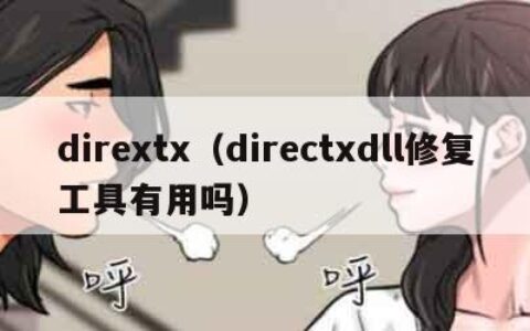dirextx（directxdll修复工具有用吗）