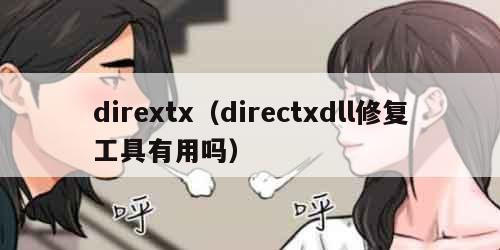 dirextx（directxdll修复工具有用吗）