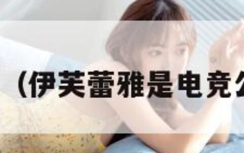 伊芙雷雅（伊芙蕾雅是电竞公交车吗）