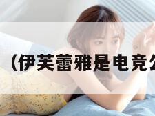 伊芙雷雅（伊芙蕾雅是电竞公交车吗）