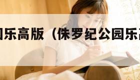 侏罗纪公园乐高版（侏罗纪公园乐高版动画片免费观看）