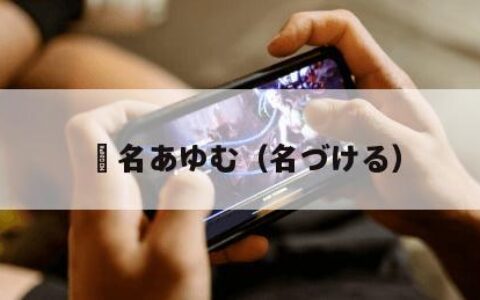 瀬名あゆむ（名づける）