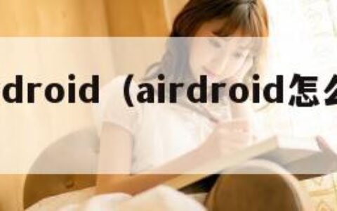 airdroid（airdroid怎么用）