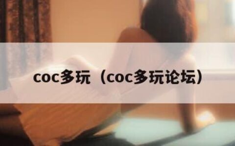 coc多玩（coc多玩论坛）