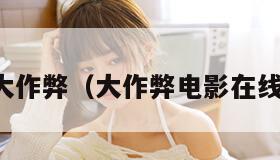 大作弊（大作弊电影在线）