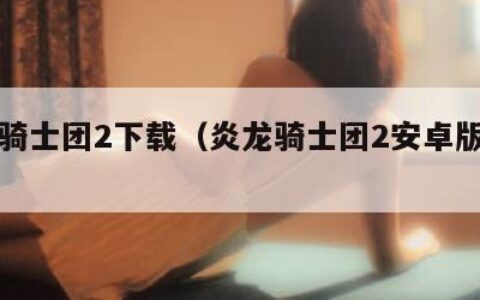 炎龙骑士团2下载（炎龙骑士团2安卓版下载）