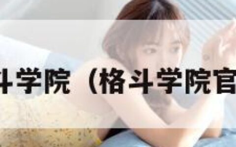 格斗学院（格斗学院官网）